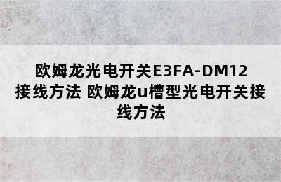 欧姆龙光电开关E3FA-DM12接线方法 欧姆龙u槽型光电开关接线方法